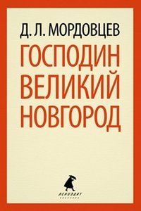 Лениздат-классика. Господин Великий Новгород