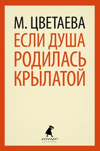 Если душа родилась крылатой