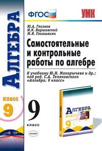 Ю. А. Глазков, И. К. Варшавский, М. Я. Гаиашвили - «Самостоятельные и контрольные работы по алгебре. 9 класс»