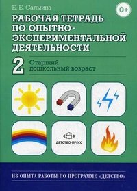 Рабочая тетрадь по опытно-экспериментальной деятельности №2 (старший дошкольный возраст). Учебно-методическое пособие для педагогов ДОУ. Салмина Е.Е