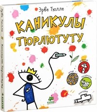 Каникулы Тюрлютуту