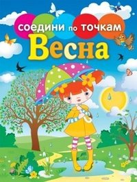 Соедини по точкам.Времена года.Весна