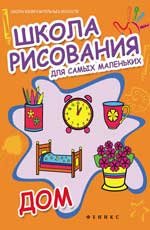 Школа рисования для самых маленьких. Дом