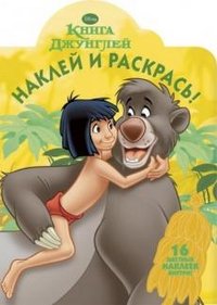 Э.16ЦН.Книга Джунглей №1304.Наклей и раскрась