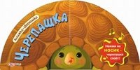 Черепашка. Книжка-игрушка