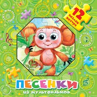 Песенки из мультфильмов. 10 паззлов внутри