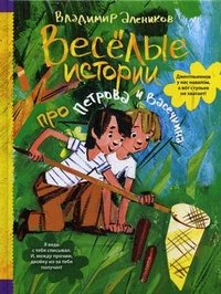 ППиВ.Веселые истории про Петрова и Васечкина