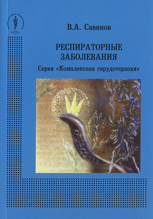 В. А. Савинов - «Респираторные заболевания»