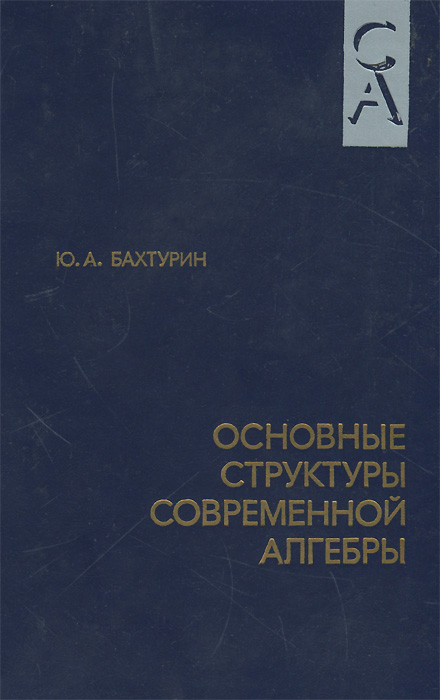 Основные структуры современной алгебры