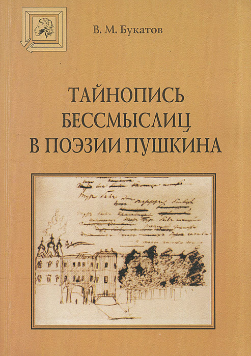 Тайнопись бессмыслиц в поэзии Пушкина