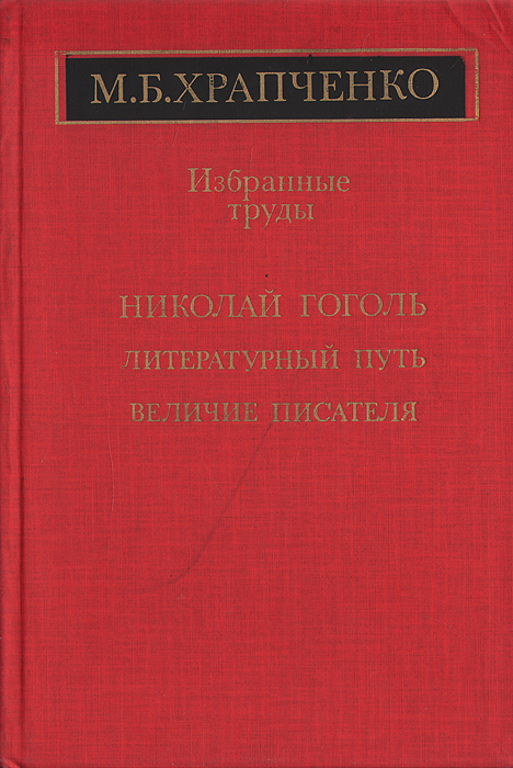 Избранные труды. Николай Гоголь. Литературный путь, величие писателя