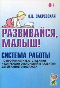 Развивайся, малыш! Система работы по профилактике отставания и коррекции отклонений в развитии детей раннего возраста. А5. Закревская О.В