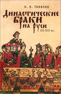 Династические браки на Руси ХII-ХIII вв