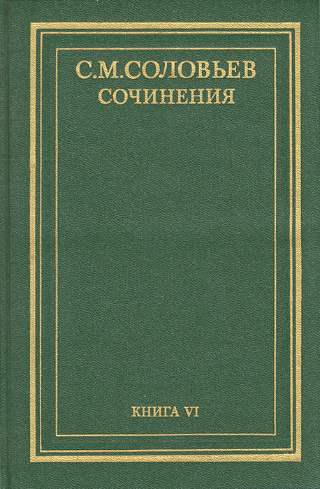 Сочинения. В 18 кн.Кн.VI.Т.11-12