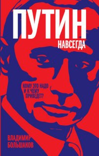 Путин навсегда. Кому это надо и к чему приведет?