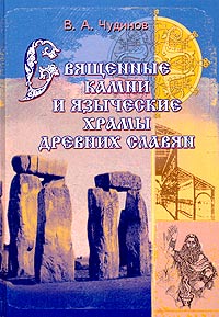 Священные камни и языческие храмы древних славян. Опыт эпиграфического исследования