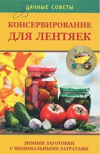 Консервирование для лентяек. Зимние заготовки с минимальными затратами