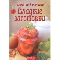 ГМ.Домашний погребок.Сладкие заготовки