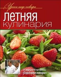 Летняя кулинария