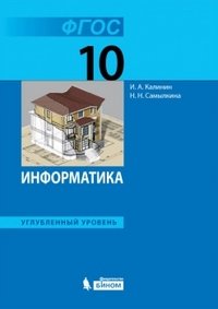 Информатика. Углубленный уровень. Учебник для 10 класса