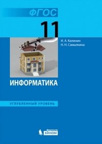 Информатика. Углубленный уровень. Учебник для 11 класса