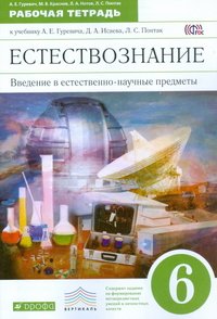 Гуревич. Краснов. Введение в естественно-научные предметы. 6кл. Рабочая тетрадь. ВЕРТИКАЛЬ