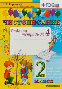 Чистописание. 2 класс. Рабочая тетрадь №4