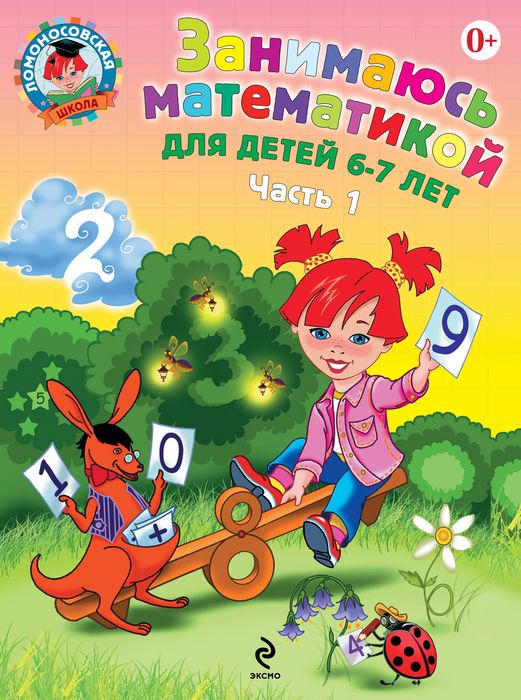 Занимаюсь математикой: для детей 6-7 лет. В 2 ч. Ч. 1