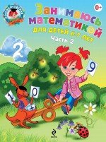 Занимаюсь математикой: для детей 6-7 лет. В 2 ч. Ч. 2