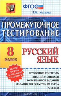 Русский язык. Промежуточное тестирование. 8 класс