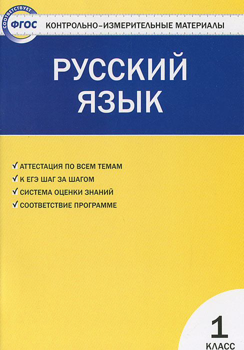 КИМ Русский язык 1 кл. 2-е изд., перераб. Сост. Позолотина И.В