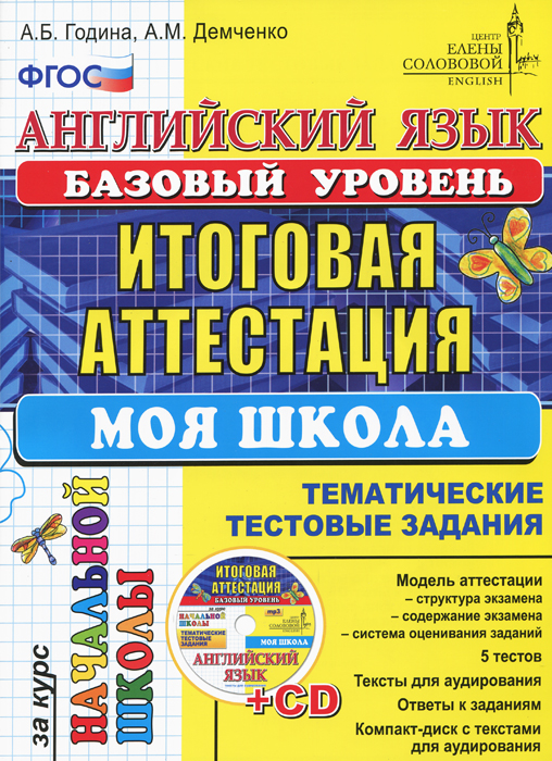 Английский язык. Итоговая аттестация за курс начальной школы (базовый уровень). Тематические тестовые задания. Моя школа (+ CD-ROM)