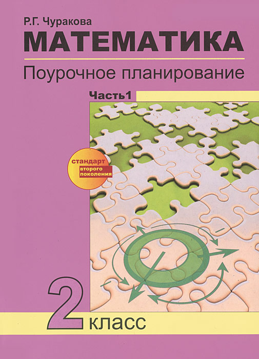 Математика. 2 класс. Поурочное планирование. В 2 частях. Часть 1