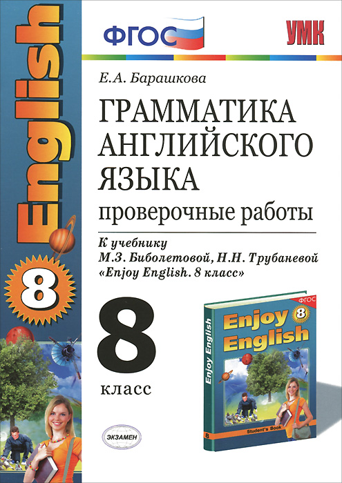 Грамматика английского языка. Проверочные работы. 8 класс. К учебнику М. З. Биболетовой, Н. Н. Трубаневой 