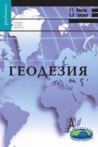 Геодезия:Уч.пособие для взов