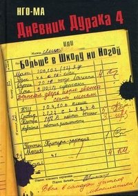 Дневник Дурака 4, или Больше в Школу ни Ногой