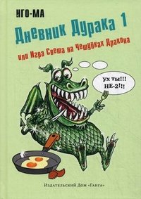 Дневник Дурака 1, или Игра Света на Чешуйках Дракона