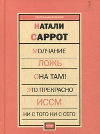 Молчание. Ложь. Она там! Это прекрасно. ИССМ. Ни с того ни с сего