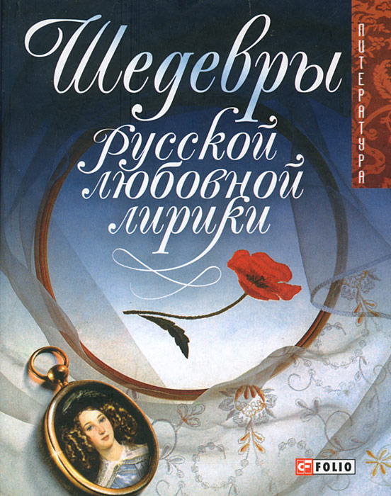 Фолио.Литер.Шедевры русской любовной лирики