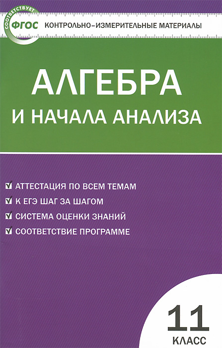 КИМ Математика. Алгебра и начала анализа. 11 кл. 3-е изд., перераб. Сост. Рурукин А.Н