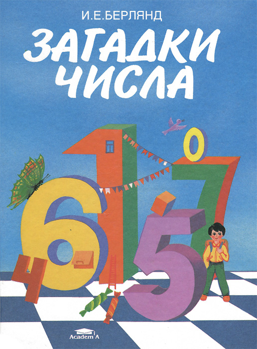 Загадки числа: Воображаемые уроки в 1 классе школы диалога культур: Пособие для учителя