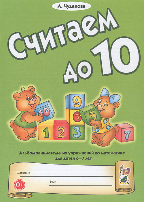 Считаем до 10. Альбом игровых упражнений по математике для детей 6-7 лет