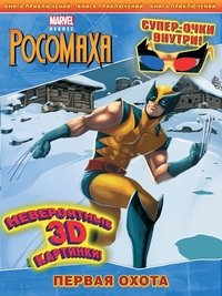 Первая охота. Книга приключений (+ 3-D очки)