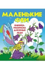 Маленькие феи. Книжка-раскраска для юных леди