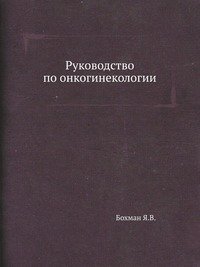 Руководство по онкогинекологии