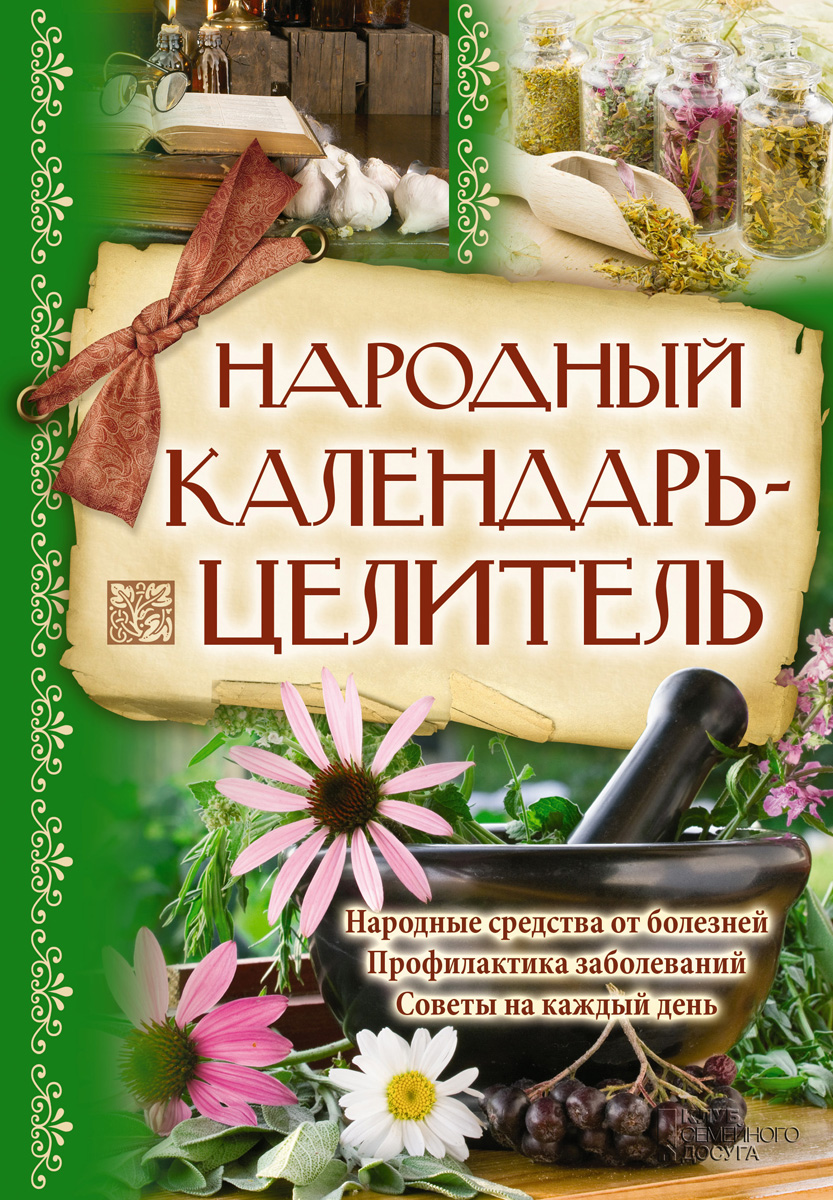 Народный календарь-целитель / Богоявленский С