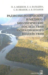 Радиоэкологические и медикобиологические последствия радиационного воздействия