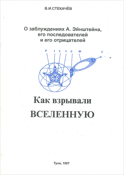 Как взрывали Вселенную. О заблуждениях А. Эйнштейна, его последователей и его отрицателей