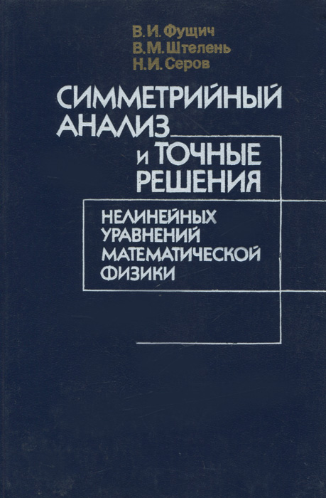 Симметрийный анализ и точные решения нелинейных уравнений математической физики