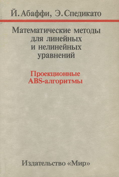 Математические методы для линейных и нелинейных уравнений. Проекционные ABS-алгоритмы